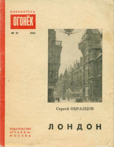 Сергей образцов книга