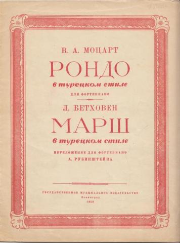 Турецкий марш моцарта. Турецкий марш Моцарт. Рондо Моцарт. Моцарт Рондо в турецком стиле. Моцарт, Рондо в турецком стиле из сонаты 11.