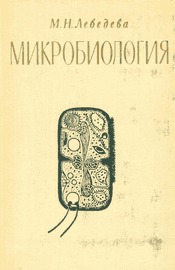 Н м лебедевой. М.Н.Лебедева микробиология. Лебедев микробиология. А А Лебедев открытия в микробиологии. Лебедева микробиология.