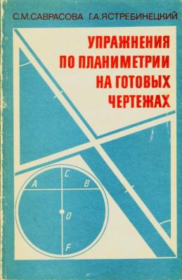 Саврасова с м ястребинецкий г а упражнения по планиметрии на готовых чертежах