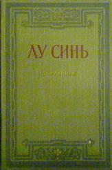 Записки сумасшедшего лу синь. Лу синь писатель. Лу синь избранное. Записки сумасшедшего книга Лу синь.