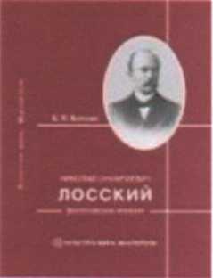 Николай онуфриевич лосский философия презентация