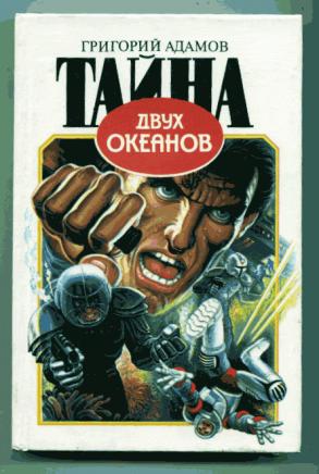 Тайна двух океанов книга картинки