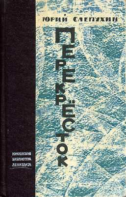 Книги слепухина юрия. Слепухин перекресток книга.