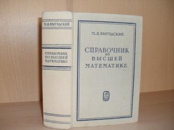 Высшая математика 3. Выгодский м.я справочник по высшей математике. Выгодский м. справочник по высшей математике.. Выгодский справочник по высшей математике книга. Выготский математика справочник по высшей математике.