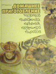 Кенгис домашнее приготовление тортов пирожных печенья пряников пирогов 1987