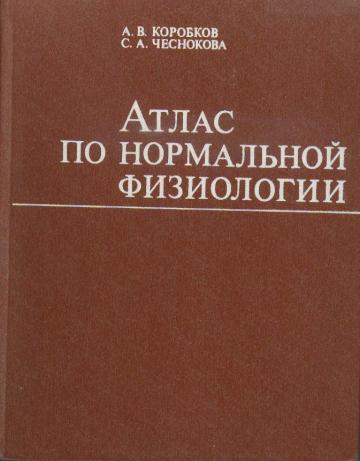 Атлас По Нормальной Физиологии] Коробков, А.В.; Чеснокова, С.А.