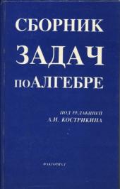 Сборник задач по алгебре