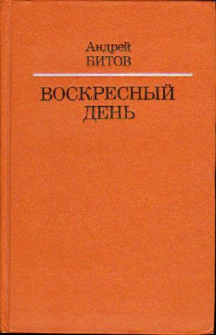 Битов рассказы. Андрей битов книги. Андрей битов Воскресный день. А Г битов произведения. Воскресный день с книгой.