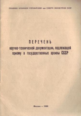 См ссср. Советские техническая документация. Государственные архивы СССР. Справочник 1989. Технической документации 1980г. Государственные архивы СССР. Справочник 1980.