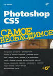 , ..: Photoshop CS5.   (+ CD-ROM)