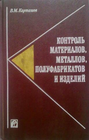 Контроль м. Контролер материалов металлов полуфабрикатов и изделий. Контролер материалов металлов полуфабрикатов и изделий обучение. Металлические материалы учебник. Контроллер металла и полуфабрикатов в.