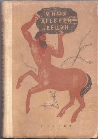 Мифология л. Книга Успенские мифы древней Греции. Книга "мифы древней Греции" - в. и л. Успенские. Успенские в и л мифы древней Греции. Успенский в.в, Успенский л.в. "мифы древней Греции".