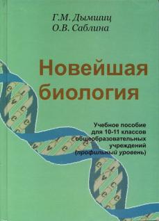 Новая биология. Дымшиц биология. Г М Дымшиц. Дымшица и Саблина биология. Современная биология Саблина Дымшиц.