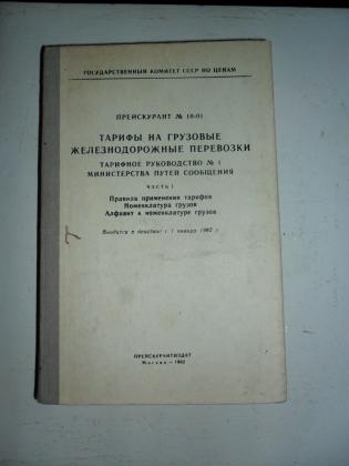 Прейскурант 10 01. Прейскурант 10-01 на грузовые железнодорожные. Тарифное руководство. Прейскурант 10-01 на грузовые железнодорожные перевозки. Расценки на железнодорожные грузовые перевозки.