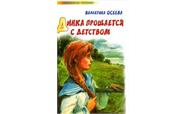 Осеева Динка прощается с детством. Динка прощается с детством книга.