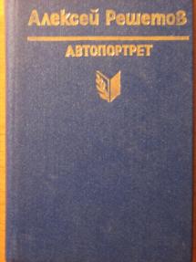 Решетов аудиокниги слушать. Обложки книг Решетова Алексея. Решетов поэт. Алексея Решетова Леонидовича книги.