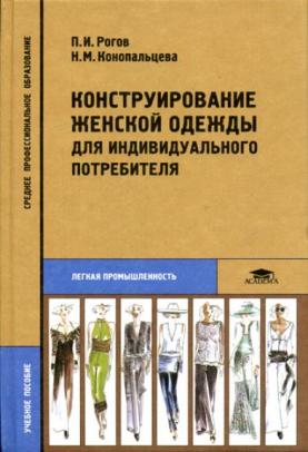 Конструирование одежды, Амирова Э.К., Сакулина О.В., Сакулин Б.С., Труханова А.Т., 