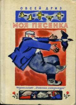 [Моя песенка] Дриз, Овсей