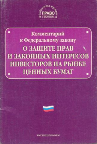 Защита инвесторов на рынке ценных бумаг. Защита прав и интересов инвесторов. Защита прав и законных интересов инвесторов на рынке ценных бумаг это. Федеральный закон «о защите прав и законных интересов. Законодательство о защите прав и законных интересов инвесторов..