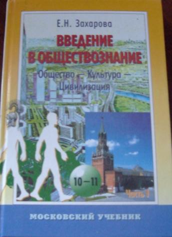 Мы живем в обществе обществознание 7 класс. Книга Введение в Обществознание. Е Захарова. История учебники е. н. Захарова.