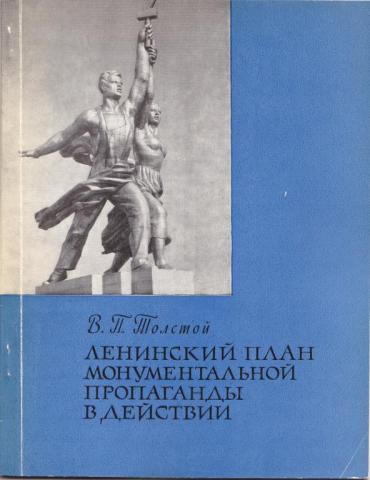 План монументальной пропаганды ленина предусматривал