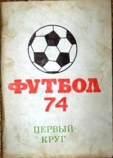 Календарь 1974. Книги про Чемпионат СССР по футболу. Футбольный календарь СССР 1988. 91 Номер в футболе. Календарь июль 1974г.