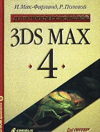 -, .; , .: 3DS MAX 4 (+ CD-ROM)