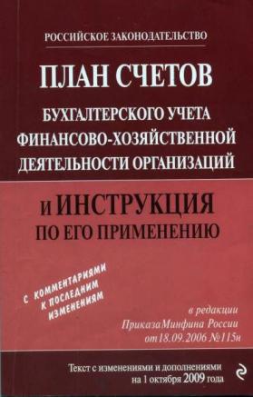 Инструкция по применению плана счетов бухгалтерского учета финансово хозяйственной деятельности