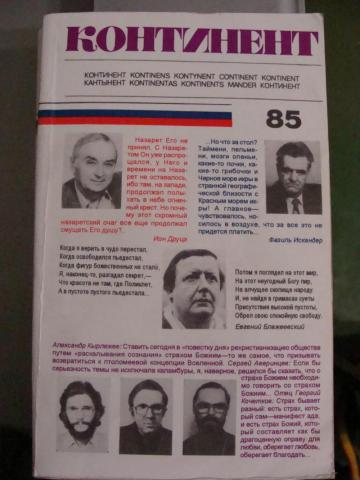 Журнал континент. Журнал Континент Довлатов. Журнал Континент 1974. Журнал Континент 1976.