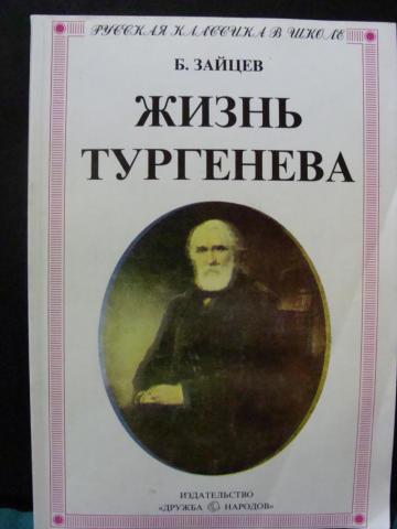 Жизнь тургенева. Зайцев жизнь Тургенева. Борис Зайцев жизнь Тургенева. Книги о жизни Тургенева.