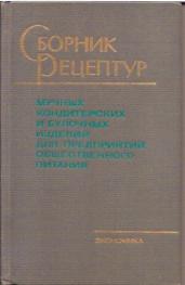 Сборник рецептур кондитерских и булочных изделий