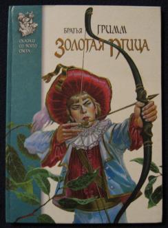 Сказки гримм птица. Гримм Вильгельм Карл-сказки. Вильгельм Карл Гримм и его произведения. Гримм, Вильгельм Карл. Сказки. - Москва : Омега, 2004.. Гримм, Вильгельм Карл книги ранец шапка и рожок.