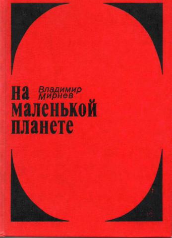 Короткие повести. Владимир Мирнев. Мирнев Владимир писатель. Мирнев Владимир ночью. Владимир Мирнев ночью читать.