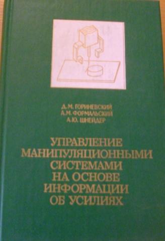 Ю управление. А. М. Формальский. Гориневская основы травматологии. Методическое руководство Гориневского.