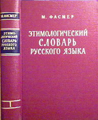 Словарь фасмера. Фасмер м этимологический словарь русского языка в 4 т картинки. Фасмер этимологический словарь русского языка Озон. Обида словарь Фасмера. Девятнадцать этимологический.