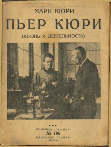 Книги кюри. Пьер и Мария Кюри книга. Мария Склодовская-Кюри книга. Книга о Марии Кюри. Мария Кюри книга Евы Кюри.