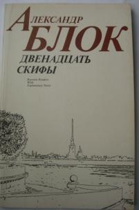 Скифы блок. Александр блок Скифы. Блок а.а. 