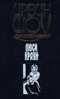 Краун ирвина шоу. Шоу Ирвин "Люси Краун". Люси Краун Ирвин шоу книга. Ирвин шоу Люси Краун АСТ 2000. Люси Краун Ирвин шоу, 1956 г..