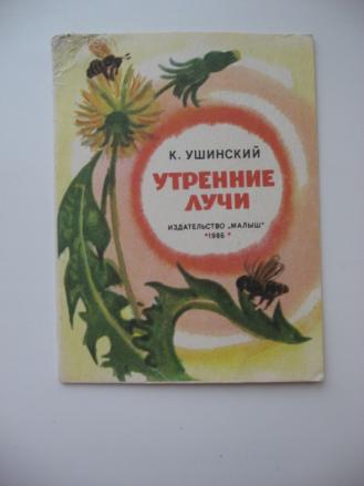 Утренние лучи ушинский план