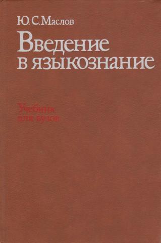 Введение в языкознание. Учебник по языкознанию. Введение в Языкознание учебник. Кодухов Введение в Языкознание. Учебник Маслов по языкознанию.