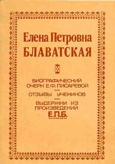 Произведение е. Елена Петровна Блаватская биографический очерк. Блаватская Елена Петровна книги. Писарева Блаватская. Елена Блаватская книги список.