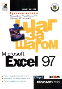. , ..: Microsoft Exsel 97/   :  