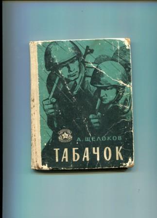 Библиотека солдата. Библиотека солдата и матроса. Обложки табачок. Книга Щелоков купить. Щелоков, табачок, рассказы, .Воениздат, 1963г, 113с.