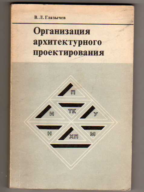 Организация л. Глазычев организация архитектурного проектирования. Глазычев Вячеслав Леонидович урбанистика. Основные понятия архитектурного проектирования. Социальные основы архитектурного проектирования.