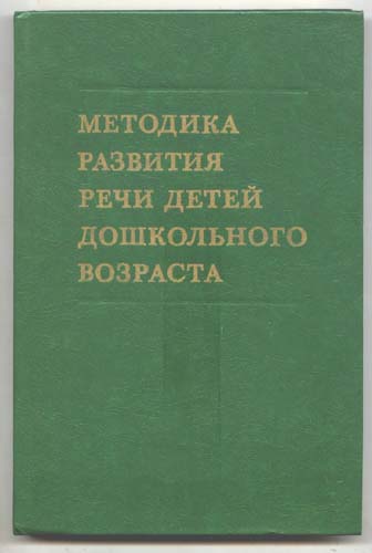 Речевая книга. Методика развития речи детей. Л П Федоренко методика развития речи. Методика развития речи детей дошкольного возраста. Е.И. Тихеева методика развития речи.