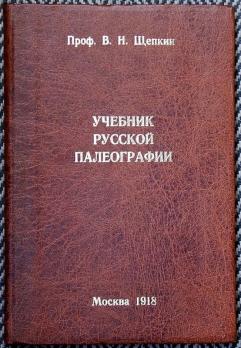 Учебник русской культуры. Щепкин в.н русская палеография. Книги по палеографии. Палеография учебник. Щепкин в н учебник русской палеографии.