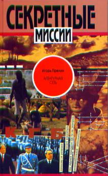 Агентурная разведка. Прелин Игорь Николаевич. Игорь Прелин агентурная сеть. Игорь Прелин книги. Агентурная сеть книга.