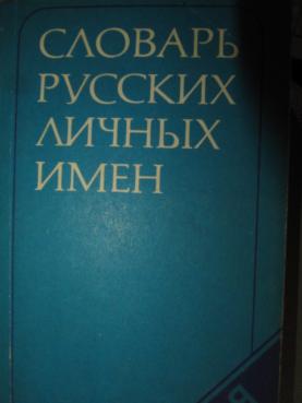 Русское личное имя