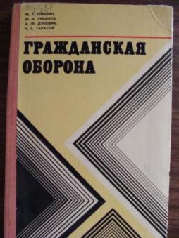 Гражданское т. Книга Гражданская оборона. Книги 